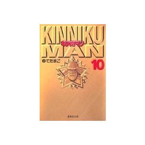 ゆでたまご キン肉マン 10 集英社文庫 (コミック版) COMIC | 