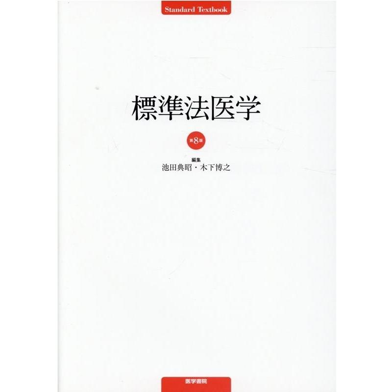 池田典昭 標準法医学 第8版 Book｜tower