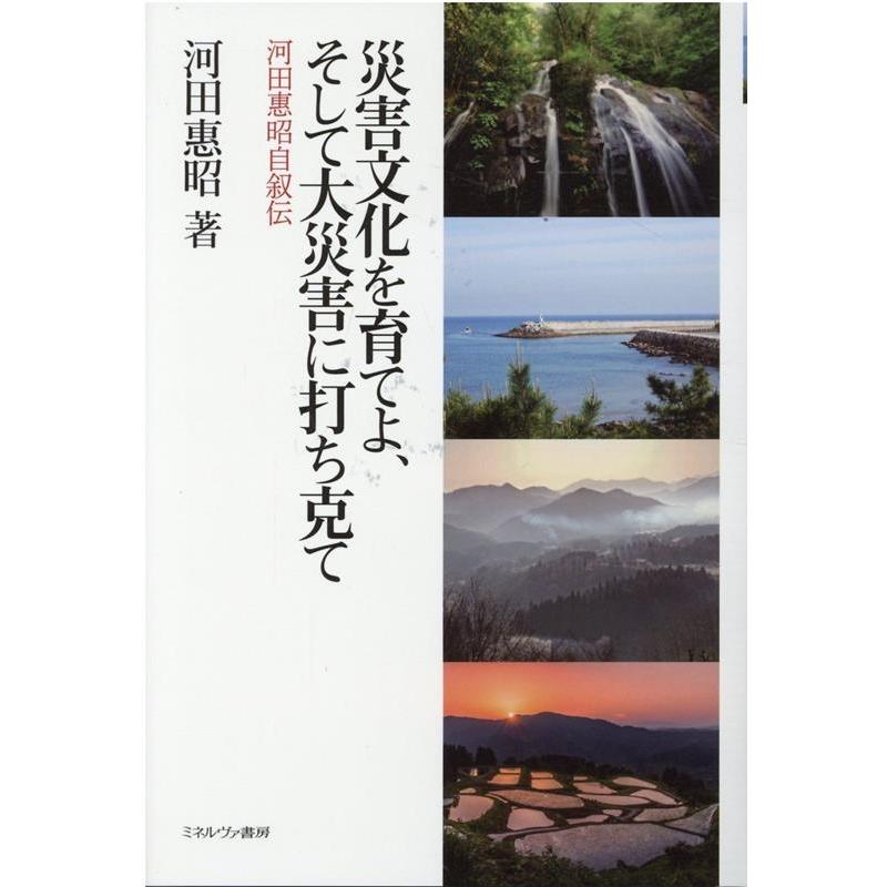 河田恵昭 災害文化を育てよ、そして大災害に打ち克て 河田惠昭自叙伝 Book | 