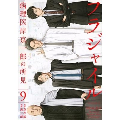 恵三朗 フラジャイル(9) COMIC | 