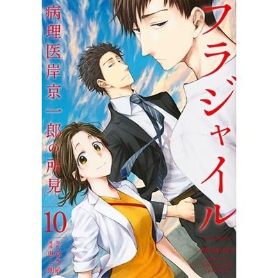 恵三朗 フラジャイル(10) COMIC | 