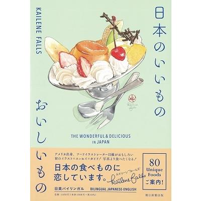 KAILENE FALLS 日本のいいものおいしいもの THE WONDERFUL & DELICIOUS IN JAPAN Book | 