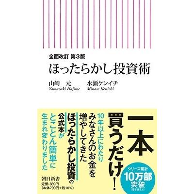 山崎元 全面改訂 第3版 ほったらかし投資術 Book |  | 01