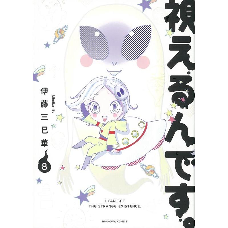 伊藤三巳華 視えるんです。 8 ほん怖コミックス COMIC | 