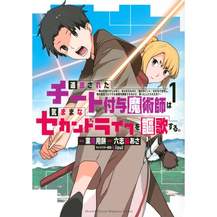 業務用餅 追放されたチート付与魔術師は気ままなセカンドライフを謳歌