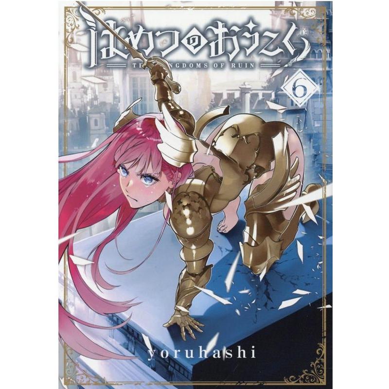 yoruhashi はめつのおうこく 6 BLADE COMICS COMIC | 
