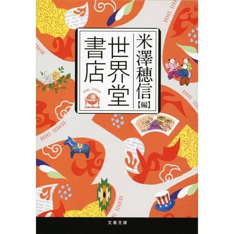 米澤穂信 世界堂書店 文春文庫 よ 29-2 Book | 