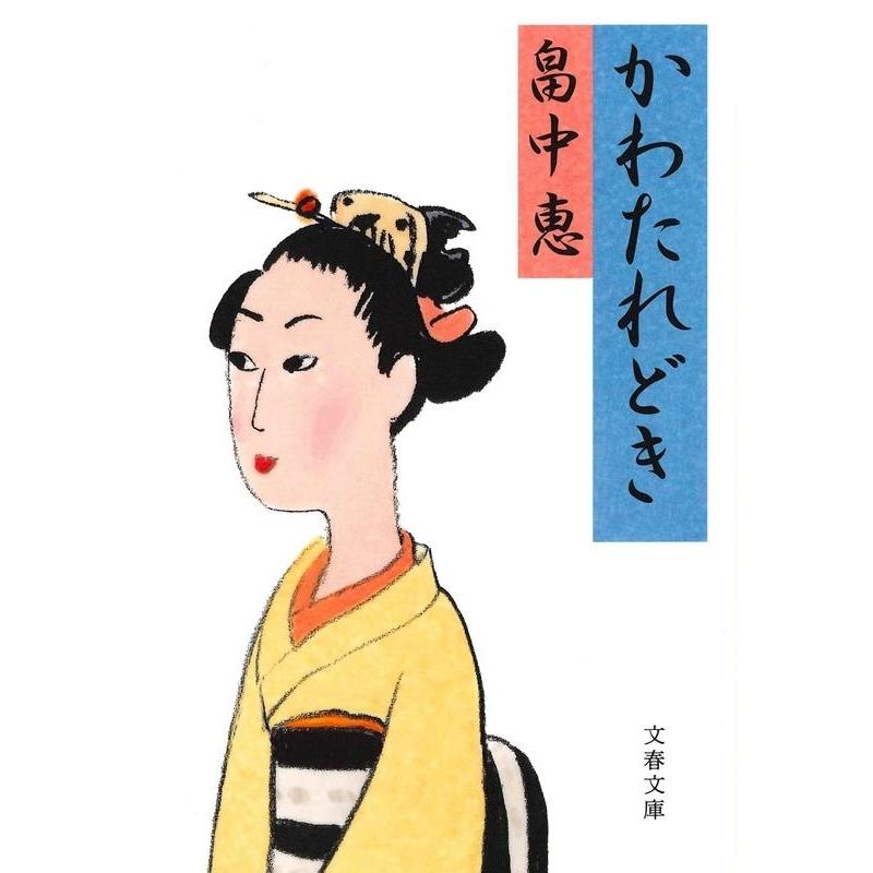 畠中恵 かわたれどき 文春文庫 は 37-7 Book | 