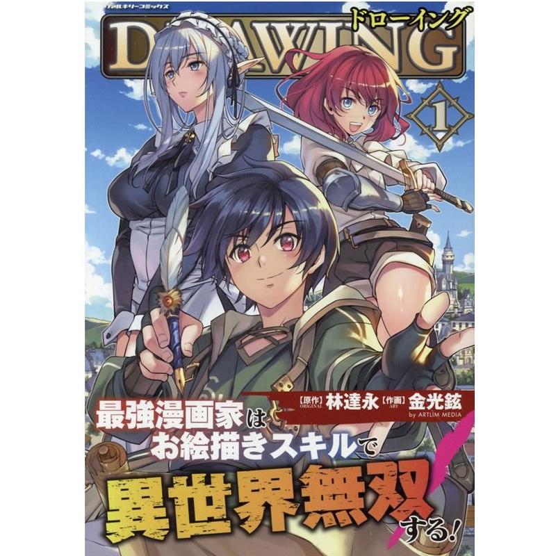 金光鉉 ドローイング最強漫画家はお絵描きスキルで異世界無双する! 1 ヴァルキリーコミックス COMIC | 