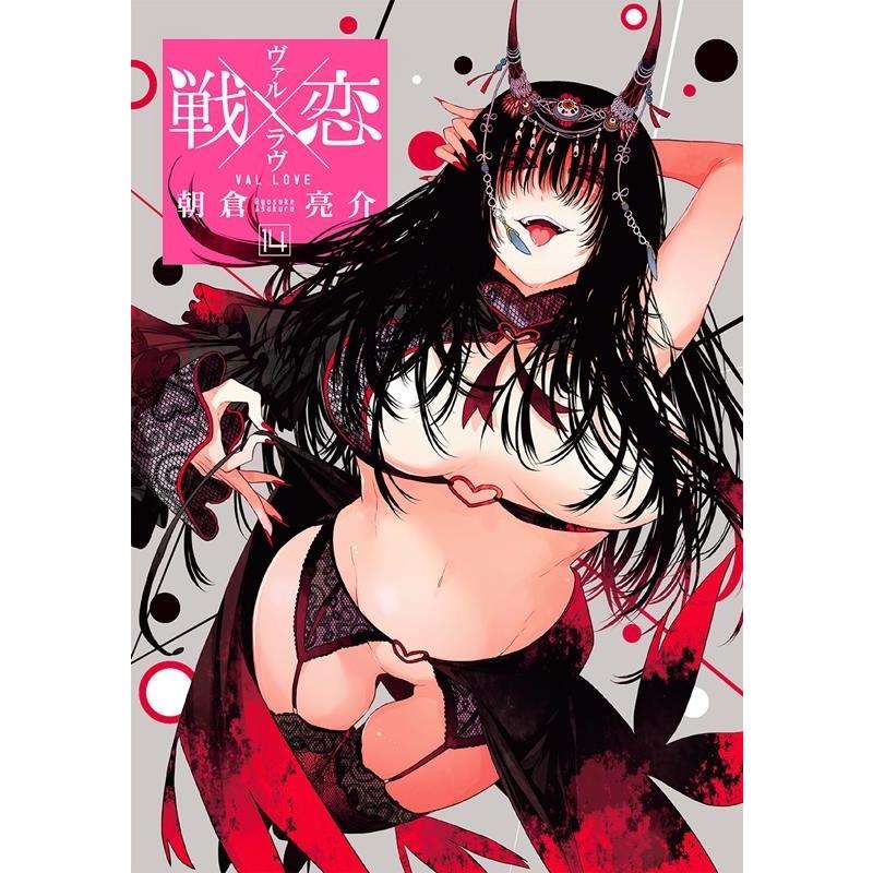 朝倉亮介 戦×恋(ヴァルラヴ) 14 ガンガンコミックス COMIC | 