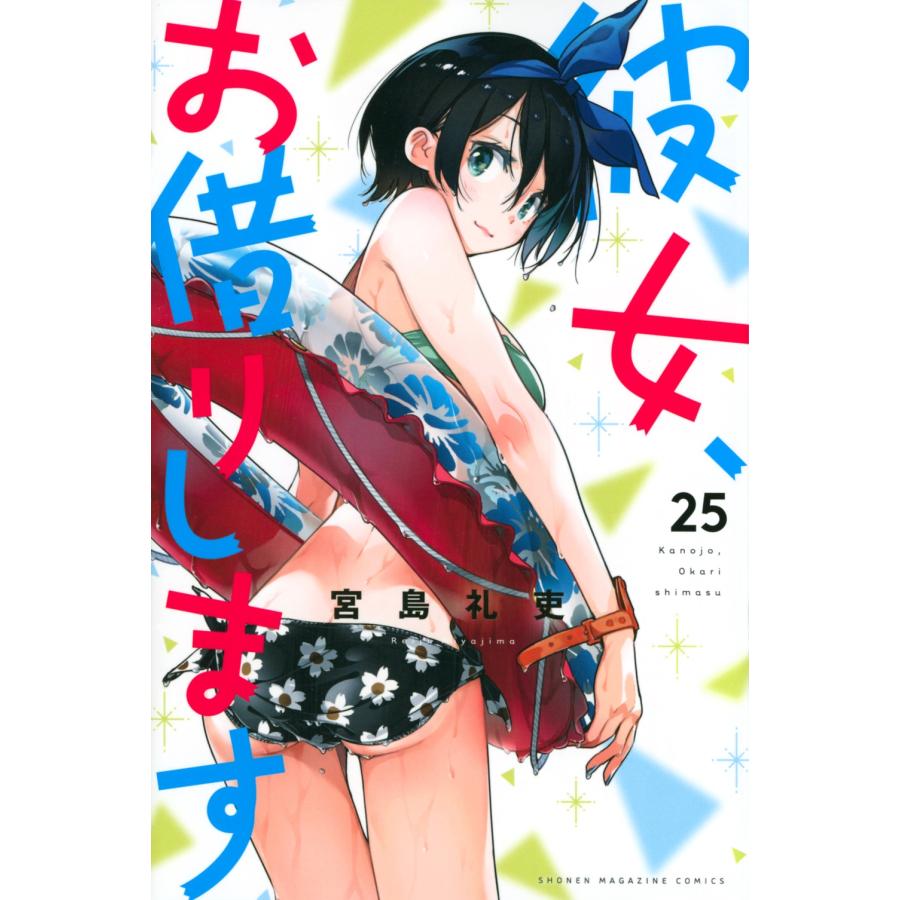 宮島礼吏 彼女、お借りします(25) COMIC | 