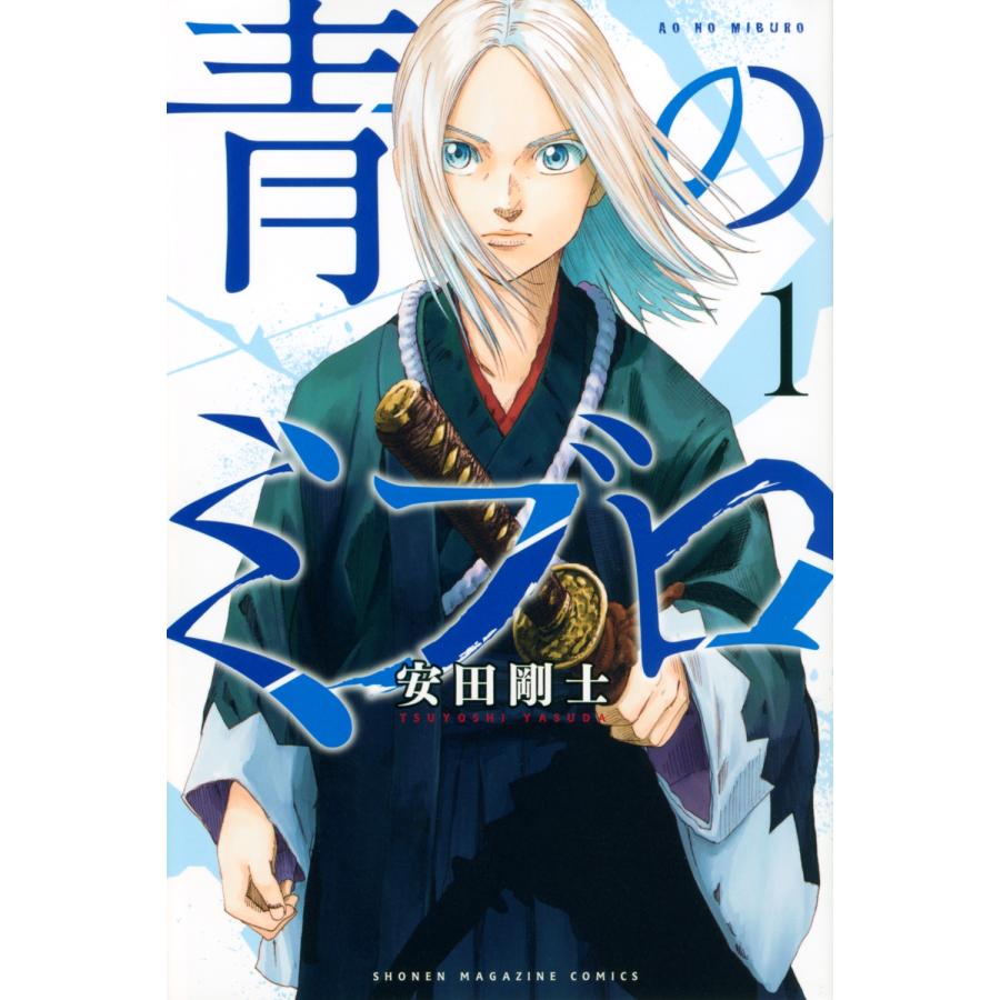 安田剛士 青のミブロ(1) COMIC | 