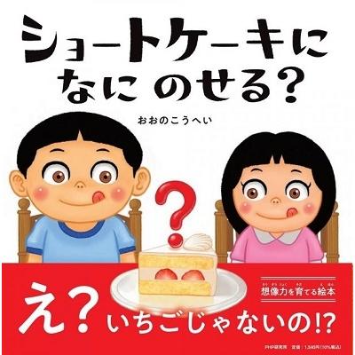 おおのこうへい ショートケーキになにのせる? PHPにこにこえほん Book | 