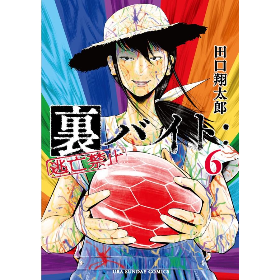 田口翔太郎 裏バイト:逃亡禁止 (6) COMIC | 