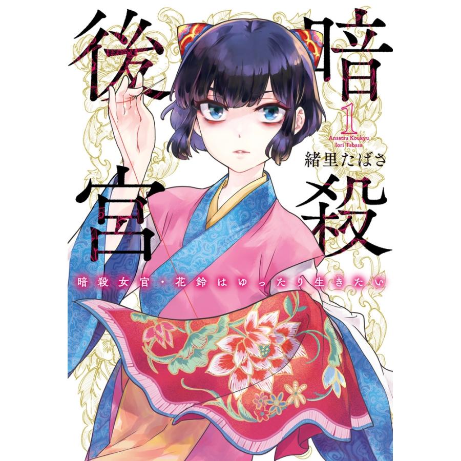緒里たばさ 暗殺後宮〜暗殺女官・花鈴はゆったり生きたい〜 (1) COMIC | 