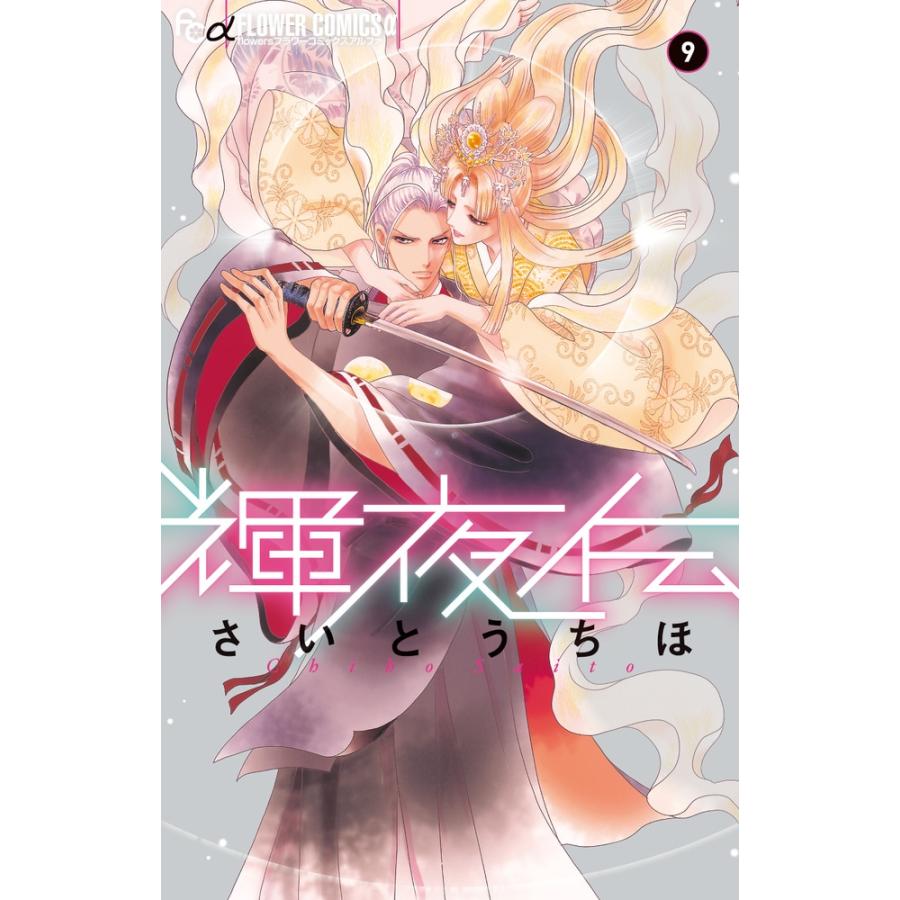 さいとうちほ 輝夜伝 (9) COMIC | 
