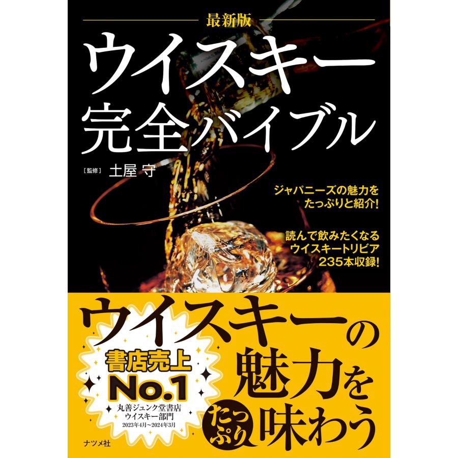 土屋守 最新版 ウイスキー完全バイブル Book | 
