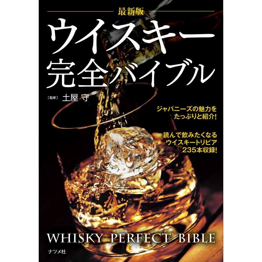 土屋守 最新版 ウイスキー完全バイブル Book |  | 01