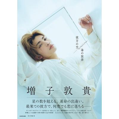増子敦貴 増子敦貴 2nd 写真集 彼方の空/海の旋律 Book | 