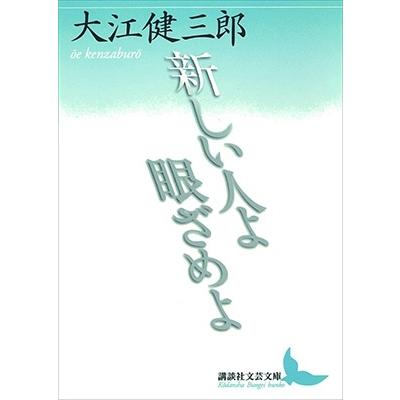 大江健三郎 新しい人よ眼ざめよ Book | 