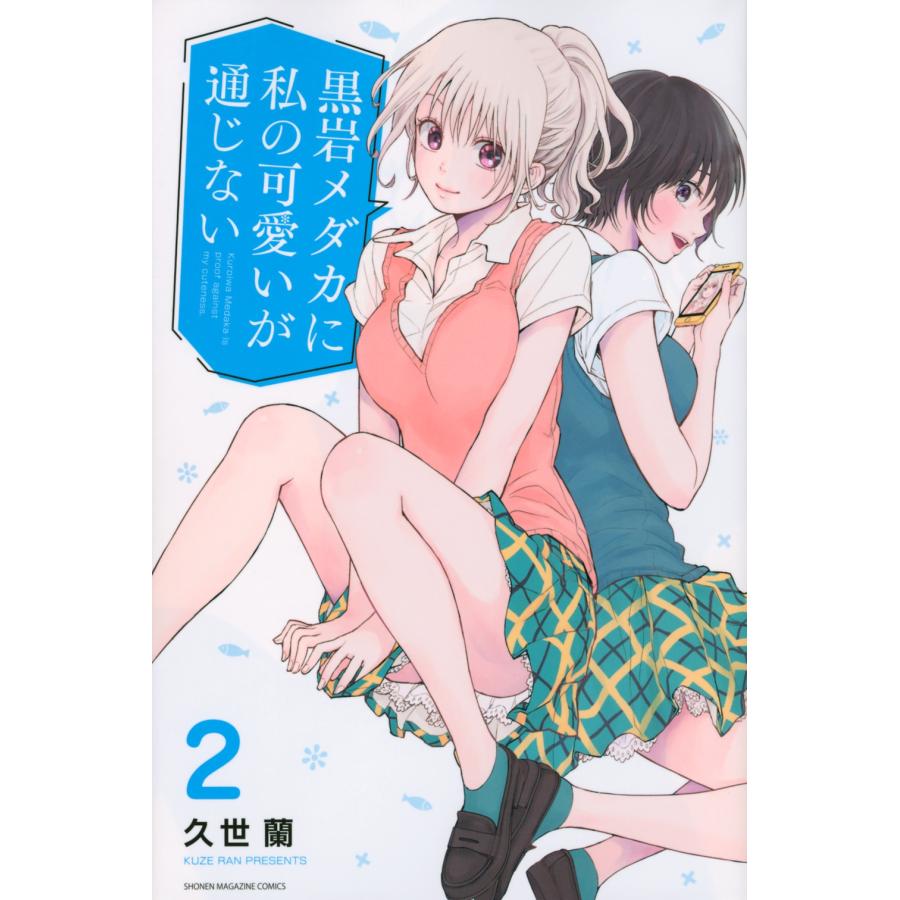 久世蘭 黒岩メダカに私の可愛いが通じない(2) COMIC | 