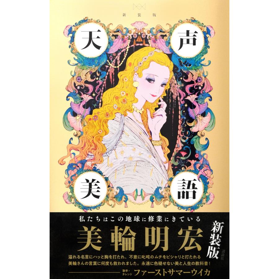 美輪明宏 新装版 天声美語 Book : タワーレコード Yahoo!店 - 通販