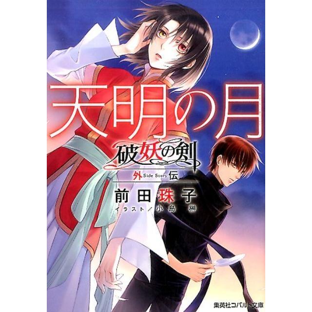 前田珠子 天明の月 コバルト文庫 ま 2-119 破妖の剣外伝 Book | 