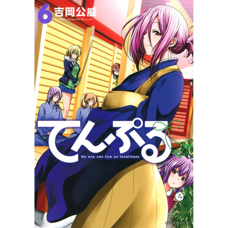 吉岡公威 てんぷる(6) COMIC | 