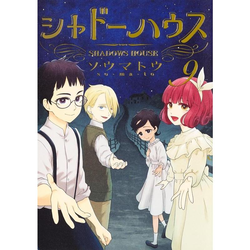 ソウマトウ シャドーハウス 9 ヤングジャンプコミックス COMIC | 