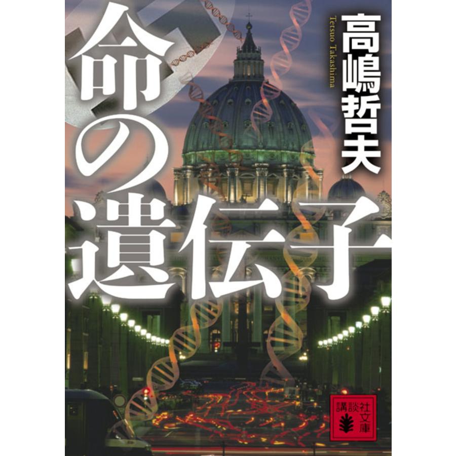 高嶋哲夫 命の遺伝子 Book | 