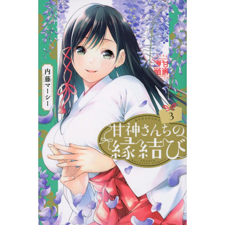 内藤マーシー 甘神さんちの縁結び(3) COMIC | 