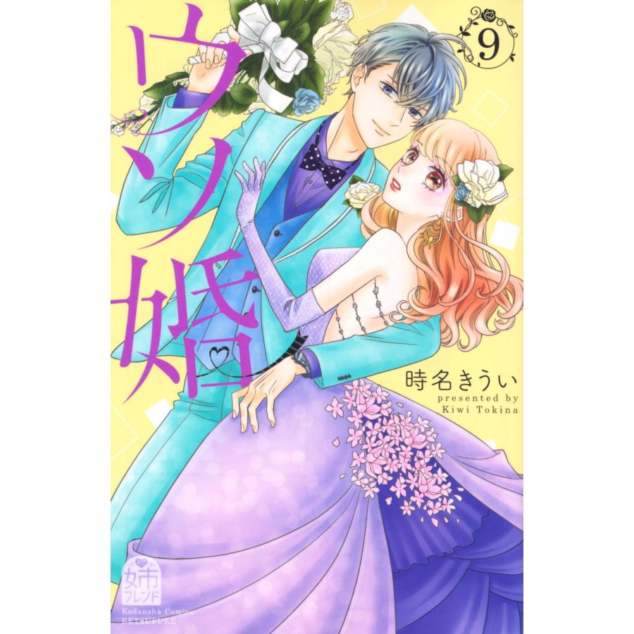 時名きうい ウソ婚(9) COMIC | 