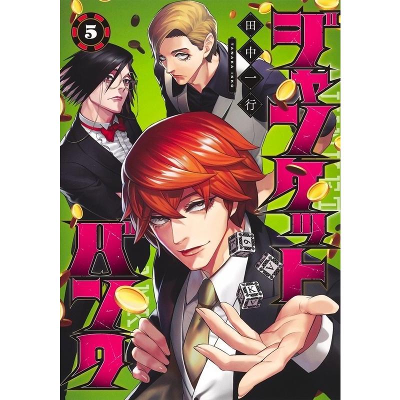 田中一行 ジャンケットバンク 5 ヤングジャンプコミックス COMIC | 
