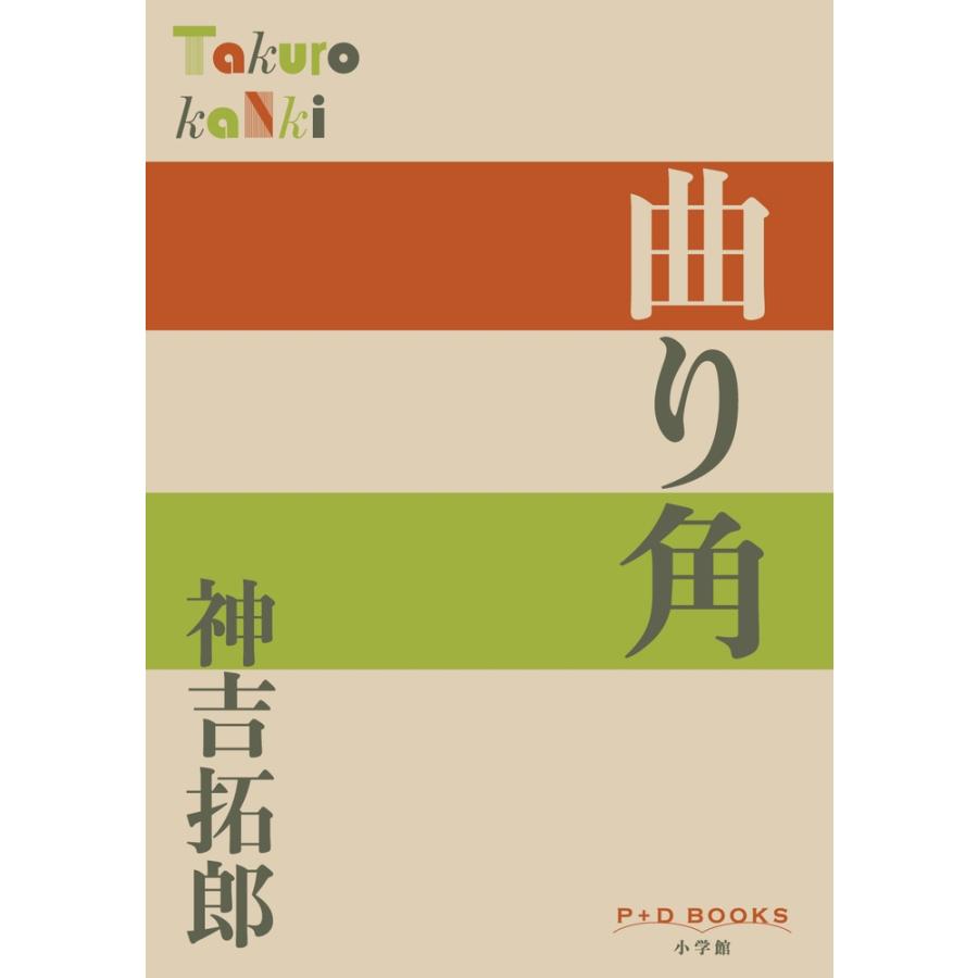 神吉拓郎 曲り角 Book | 