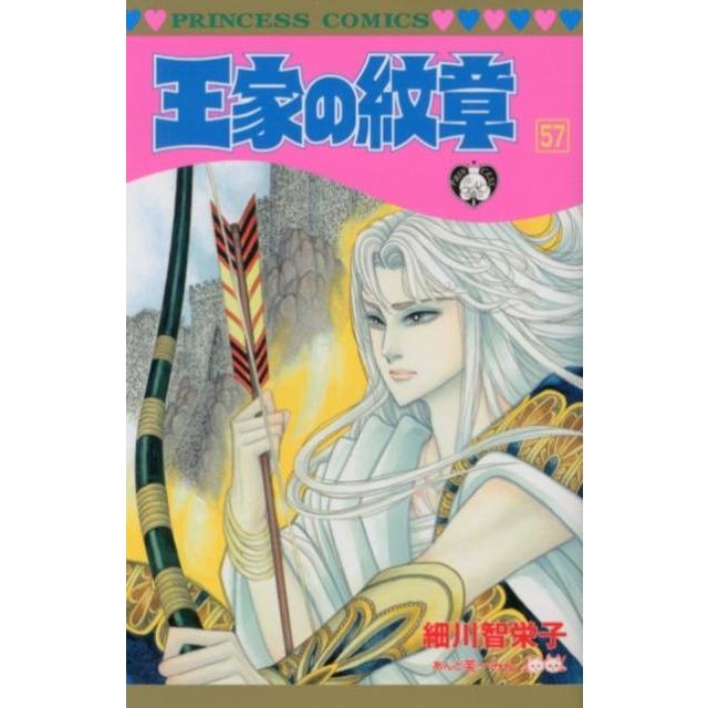 細川智栄子 王家の紋章 57 プリンセスコミックス COMIC | 