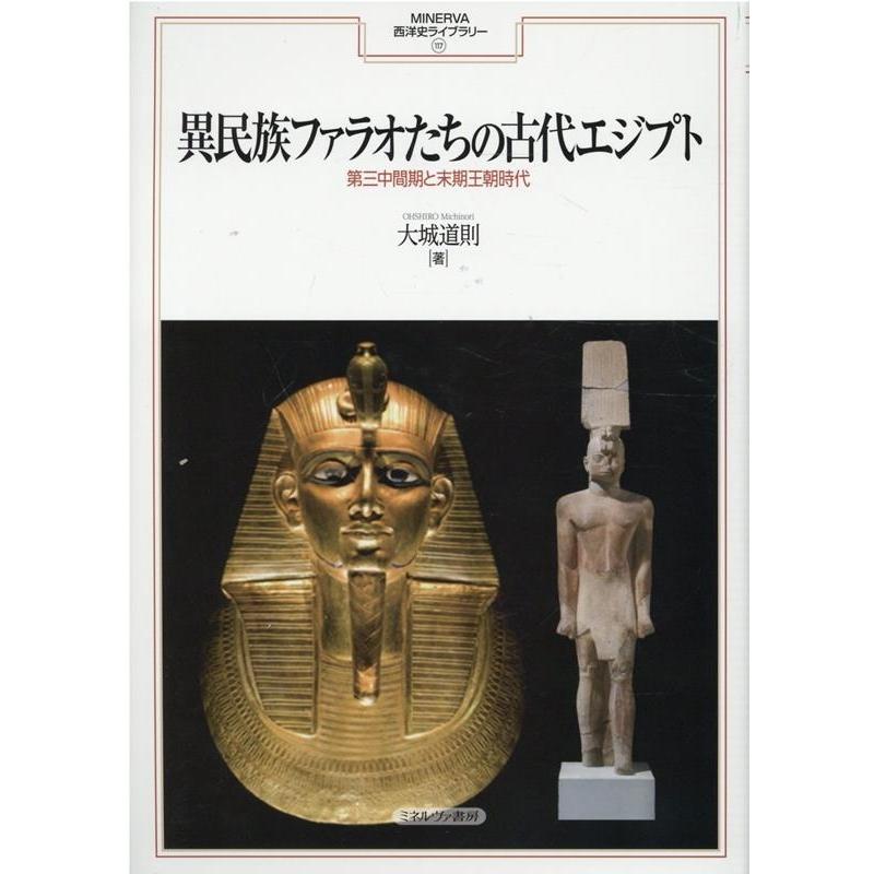 な*き様 エジプト　ファラオ　ヴィンテージ 2体セット 大城道則 異民族ファラオたちの古代エジプト 第三中間期と末期王朝時代