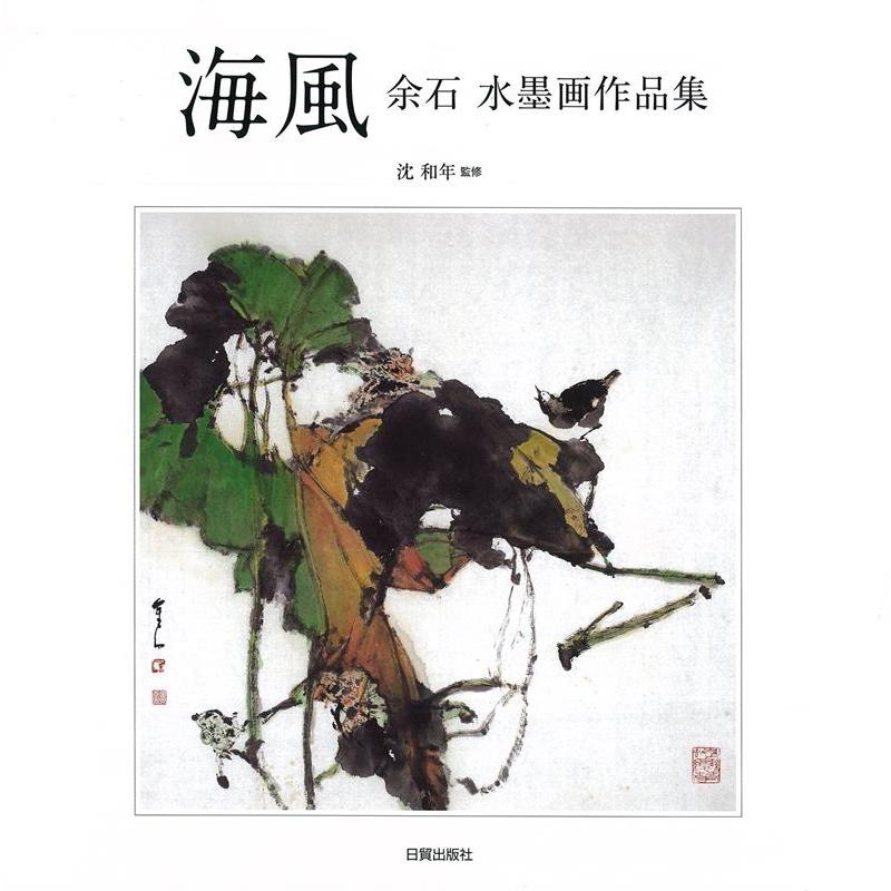 余石 海風 余石水墨画作品集 Book | 