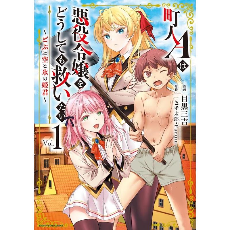目黒三吉 町人Aは悪役令嬢をどうしても救いたい〜どぶと空と氷の姫君 1 アース・スターコミックス COMIC | 