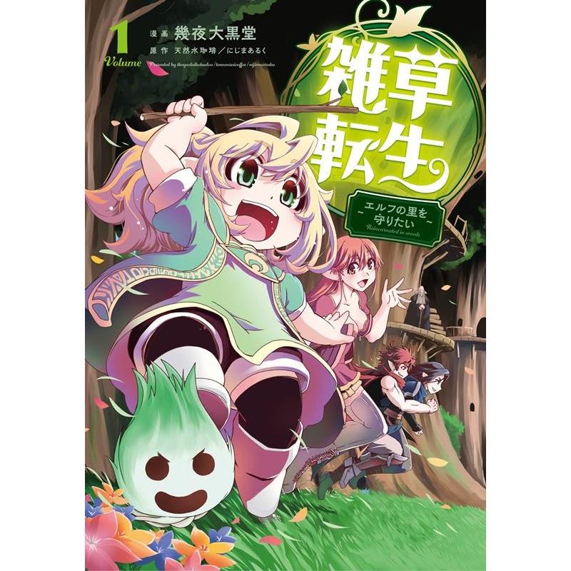 幾夜大黒堂 雑草転生〜エルフの里を守りたい 1 アース・スターコミックス COMIC | 