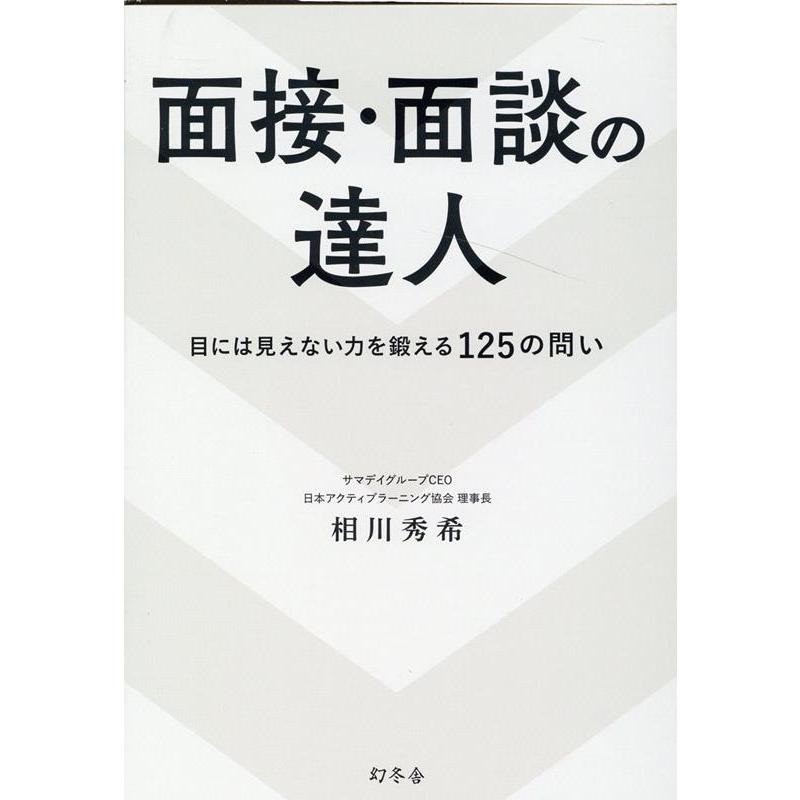 相川秀希 面接・面談の達人 目には見えない力を鍛える125の問い Book | 