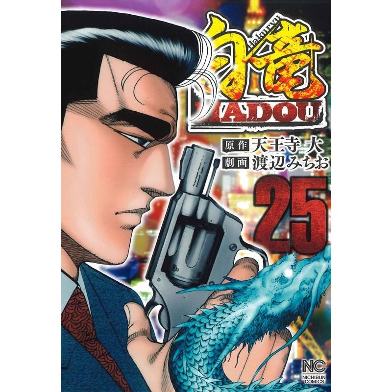 天王寺大 白竜HADOU 25 ニチブンコミックス COMIC | 