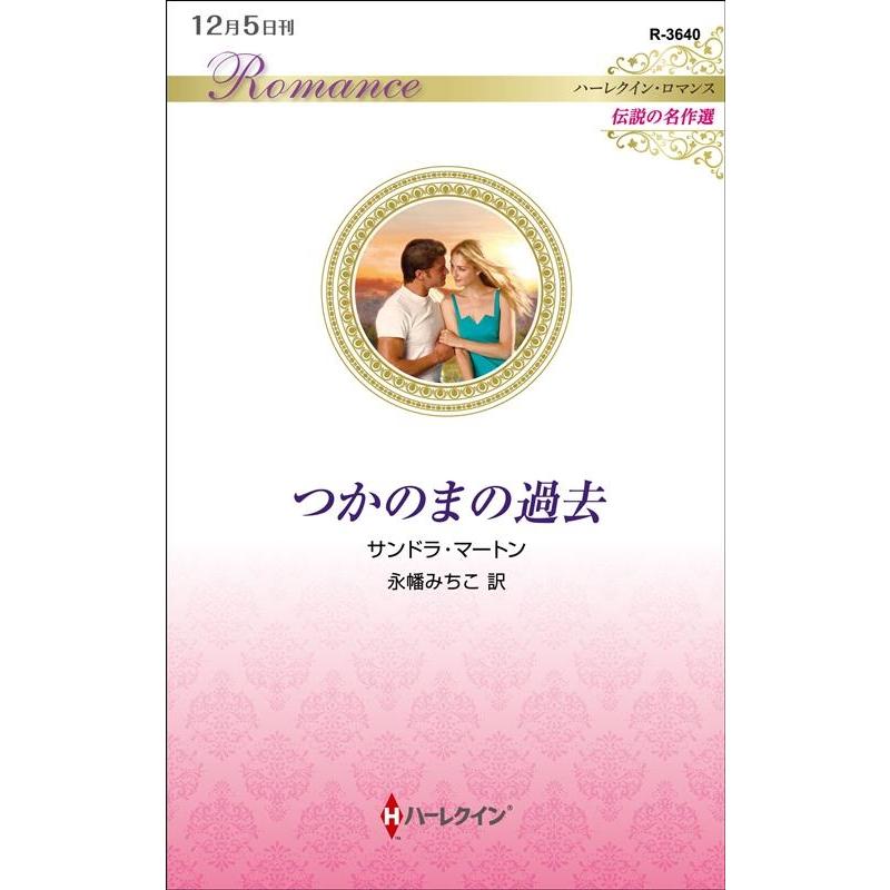 サンドラ・マートン つかのまの過去 ハーレクイン・ロマンス 3640 伝説の名作選 Book | 
