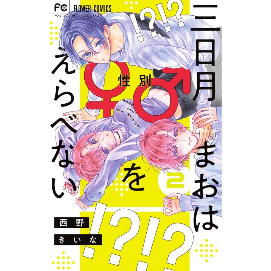西野きいな 三日月まおは をえらべない 2 フラワーコミックス Comic タワーレコード Paypayモール店 通販 Paypayモール