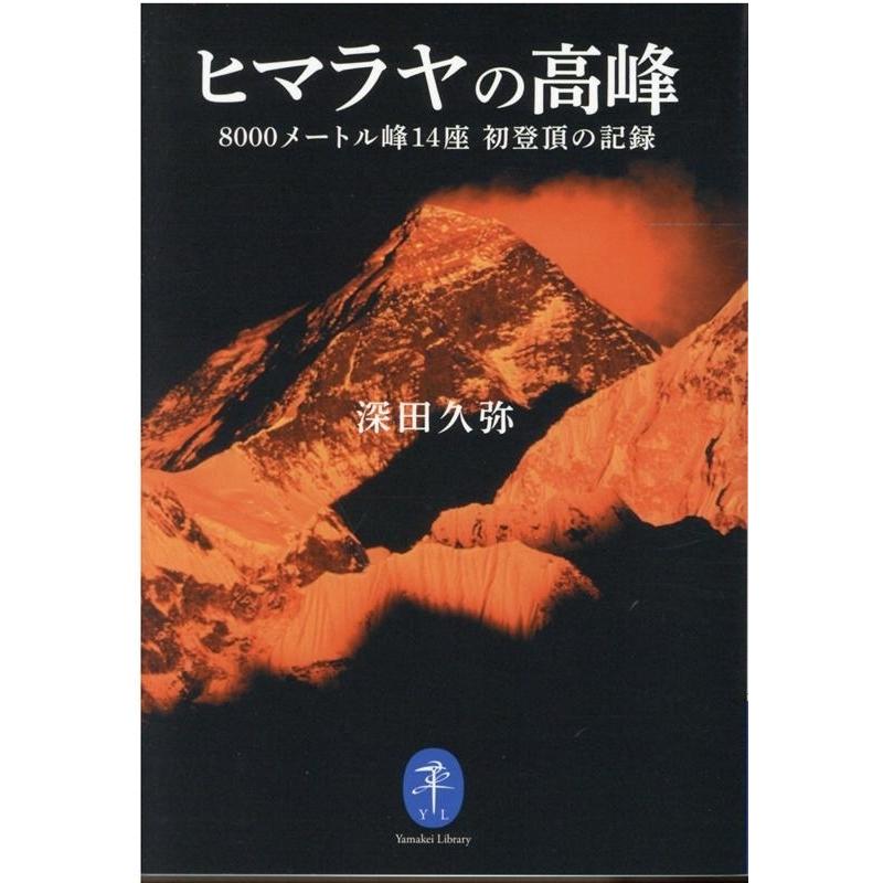 深田久弥 ヒマラヤの高峰 8000メートル峰14座初登頂の記録 ヤマケイ