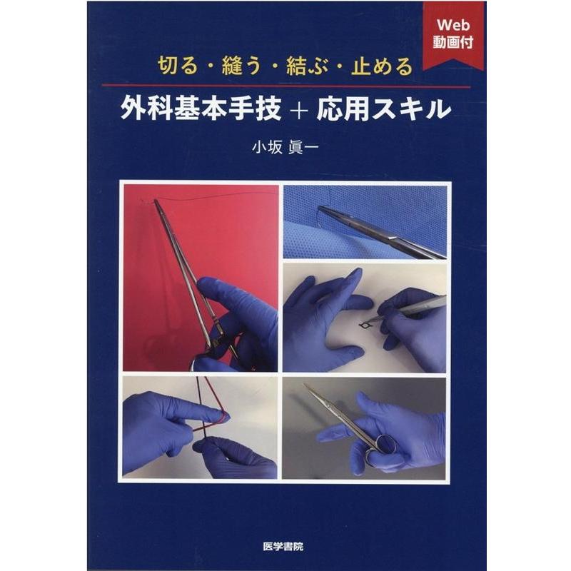 小坂眞一 切る・縫う・結ぶ・止める外科基本手技+応用スキル Book