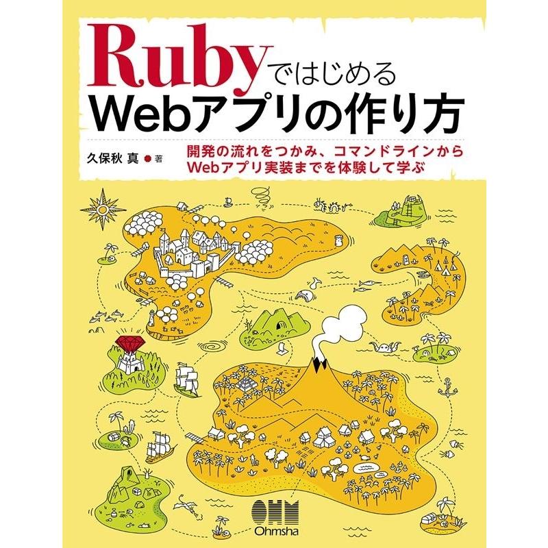 久保秋真 RubyではじめるWebアプリの作り方 Book | 