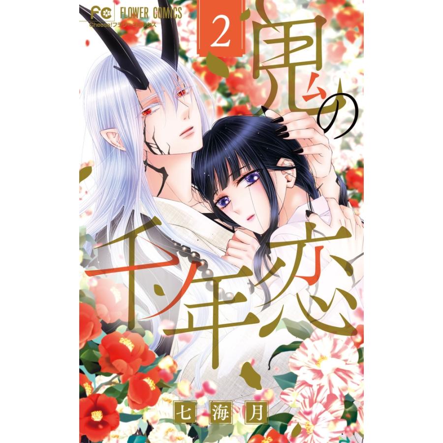 七海月 鬼の千年恋 (2) COMIC | 