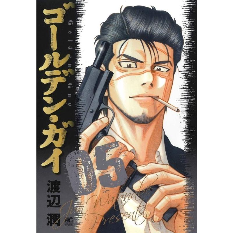 渡辺潤 ゴールデン・ガイ 5 ニチブンコミックス COMIC | 