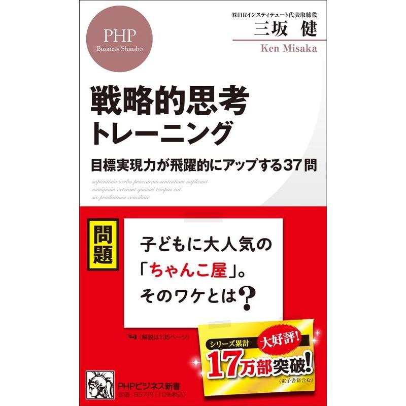 三坂健 戦略的思考トレーニング 目標実現力が飛躍的にアップする37問 PHPビジネス新書 431 Book | 