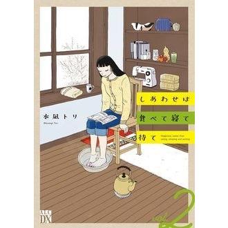 水凪トリ しあわせは食べて寝て待て 第2巻 秋田レディースコミックスデラックス COMIC | 